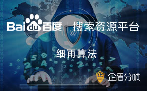 百度新出細(xì)雨算法，專(zhuān)門(mén)針對(duì)B2B領(lǐng)域低質(zhì)內(nèi)容
