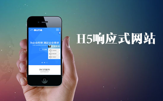 H5響應(yīng)式網(wǎng)站對于網(wǎng)站的SEO優(yōu)化有什么優(yōu)勢？