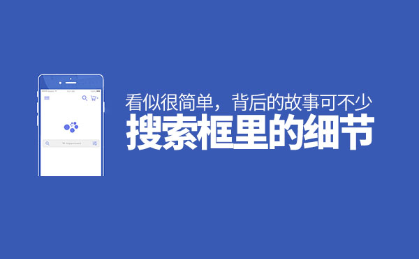 北京網站設計制作：網站搜索框里的細節