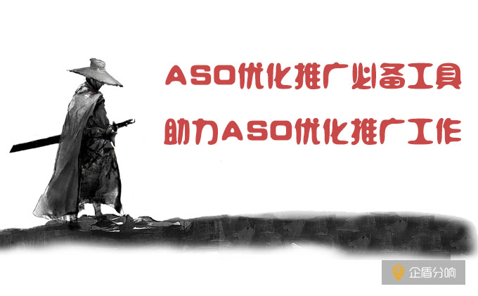ASO優化推廣必備工具，助力ASO優化推廣工作