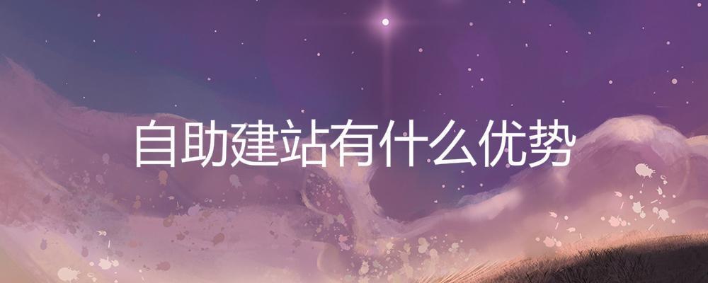 自助建站有什么優勢？