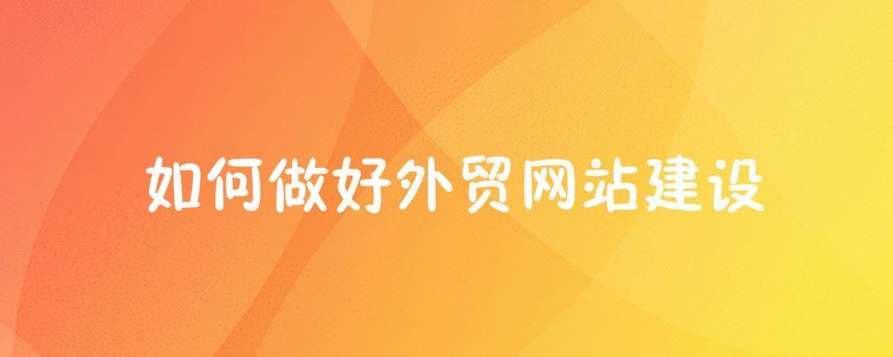 如何做好外貿網站建設