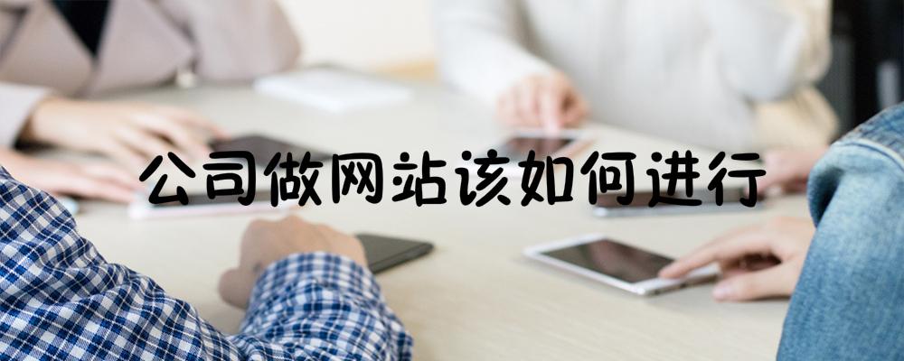 公司做網站該如何進行