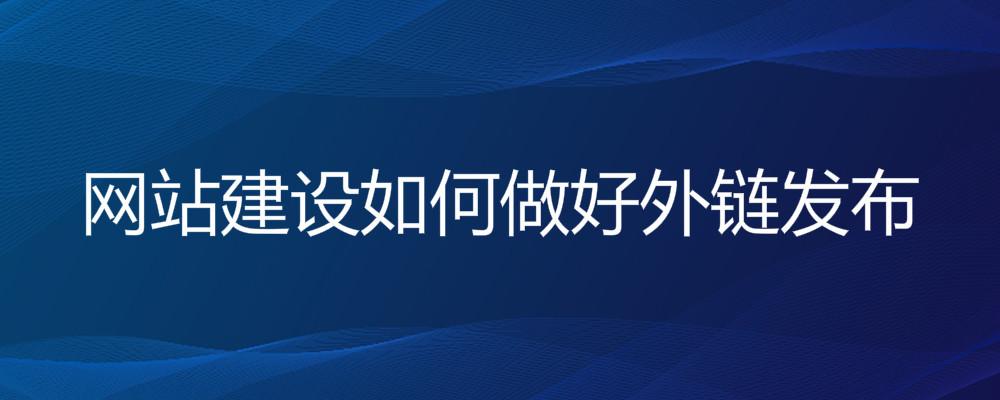 網站建設如何做好外鏈發布 b2b網站怎么發外鏈