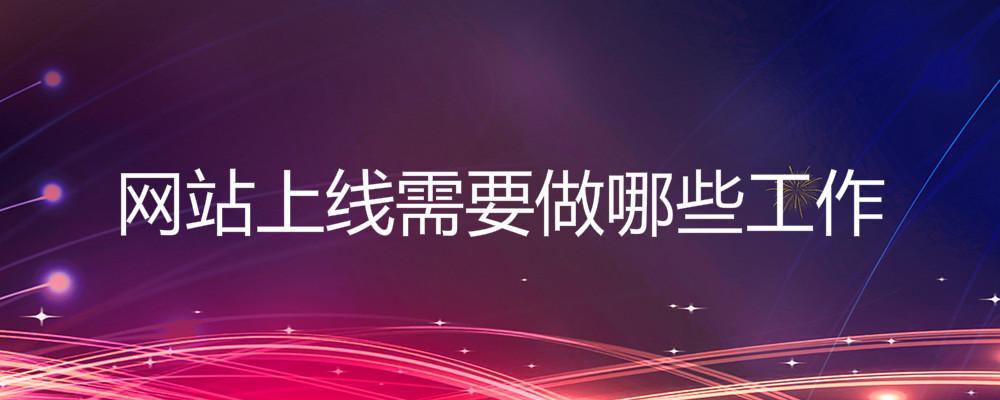 網站上線需要做哪些工作