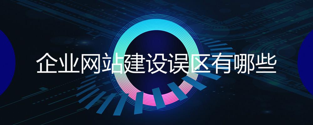 企業網站建設誤區有哪些