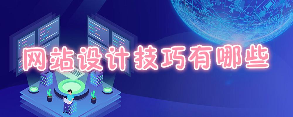 網站設計技巧有哪些