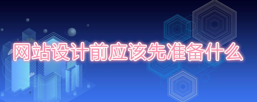 網站設計前應該先準備什么