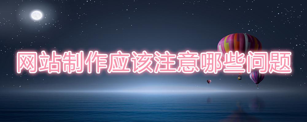網站制作應該注意哪些問題