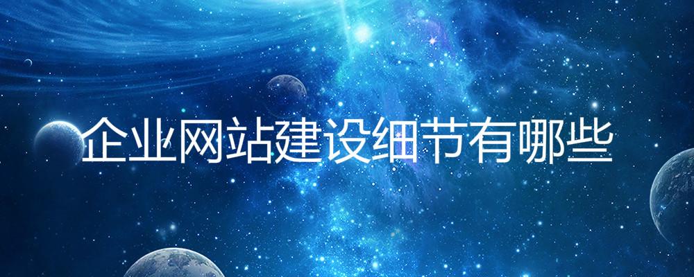 企業網站建設細節有哪些