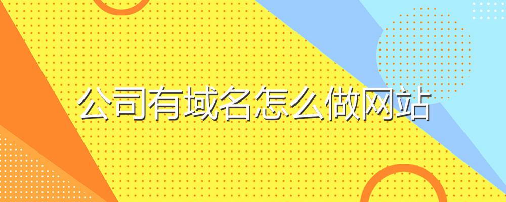 公司有域名怎么做網站