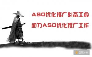ASO優(yōu)化推廣必備工具，助力ASO優(yōu)化推廣工作